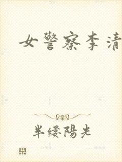 女警察李清