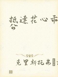 抵达花心乖叫老公