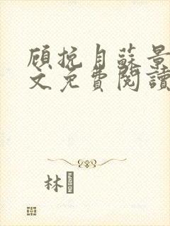 顾挽月苏景行全文免费阅读无弹窗