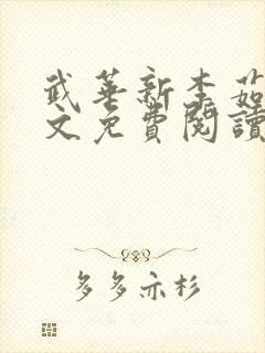 武华新李茹菲全文免费阅读笔趣阁封面