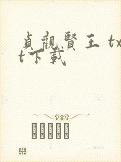 贞观贤王 txt下载