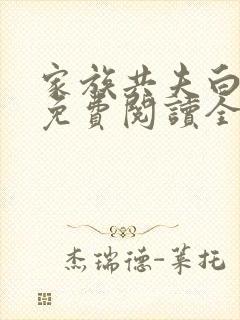 家族共夫白云间免费阅读全文笔趣阁封面