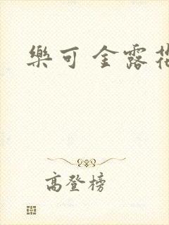 乐可 金露花银封面