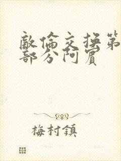 敌伦交换第11部分阿宾封面