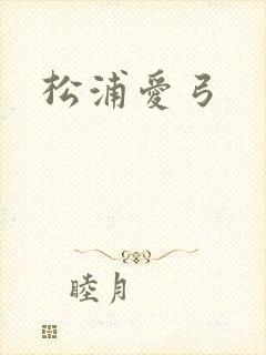 松浦爱弓
