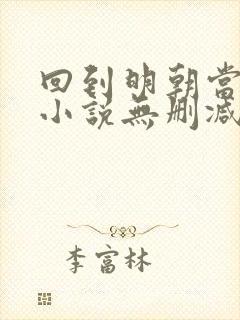 回到明朝当王爷小说无删减在线阅读