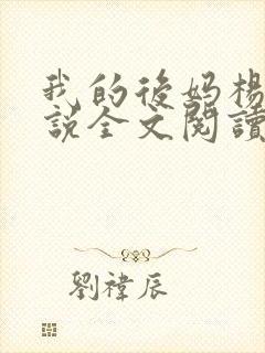 我的后妈杨彤小说全文阅读
