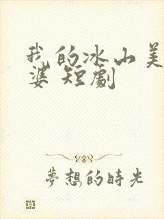 我的冰山美女老婆 短剧