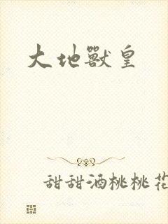 大地兽皇