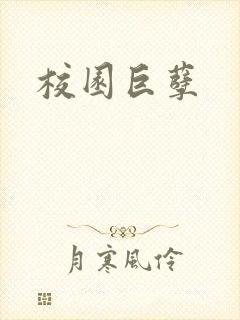 校园巨孽