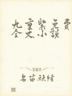 九重紫免费阅读全文小说