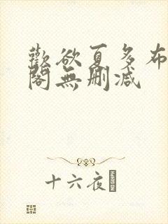 欢欲夏多布笔趣阁无删减