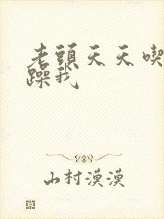 老头天天吃我奶躁我