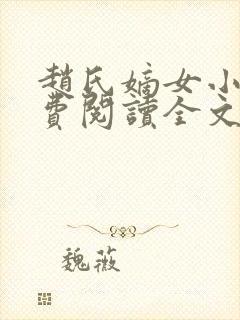赵氏嫡女小说免费阅读全文封面