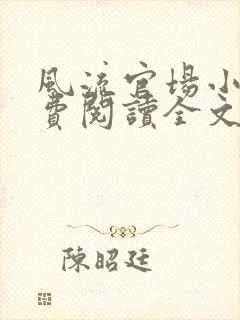 风流官场小说免费阅读全文无弹窗