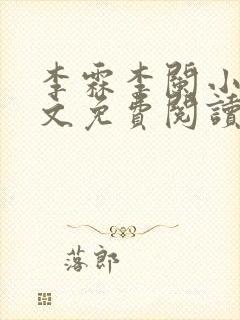 李霖李阑小说全文免费阅读最新章节封面