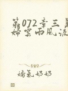 第072章三美妇云雨风流