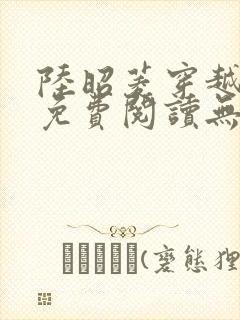 陆昭菱穿越小说免费阅读无弹窗