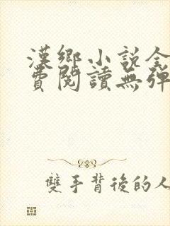 汉乡小说全文免费阅读无弹窗