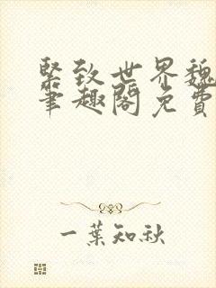 紧致世界魏承泽笔趣阁免费阅读