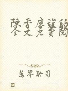 陈香廖竣的小说全文免费阅读