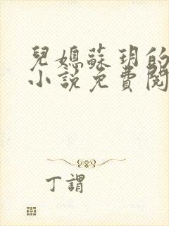 儿媳苏玥的全文小说免费阅读无弹窗