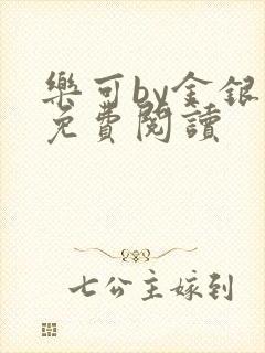乐可by金银花免费阅读封面