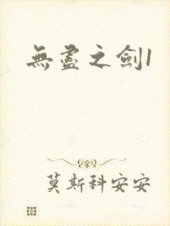无尽之剑1