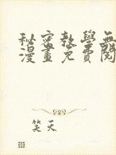 秘密教学无删减漫画免费阅读