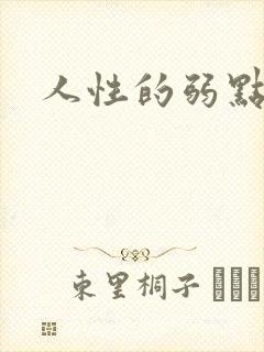 人性的弱点全集