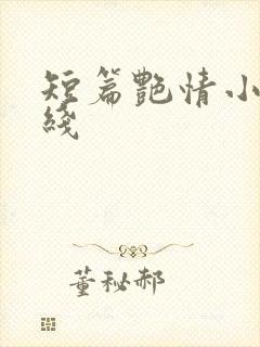 短篇艳情小说在线