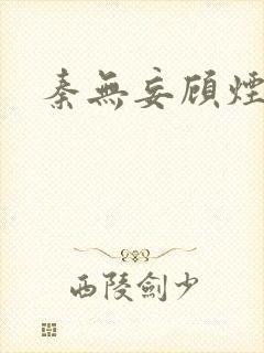 秦无妄顾烟萝