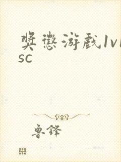 奖惩游戏1v1sc