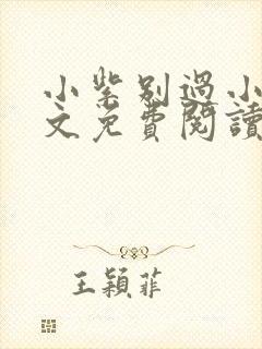 小紫别过小说全文免费阅读