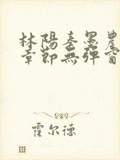 林阳秦墨农最新章节无弹窗笔趣阁