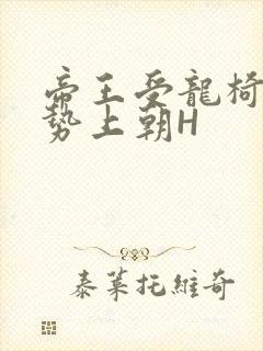 帝王受龙椅含玉势上朝H