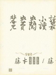 裴央央小说全文免费阅读最新章节