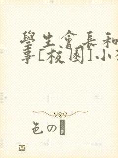 学生会长和小干事[校园]小松鼠