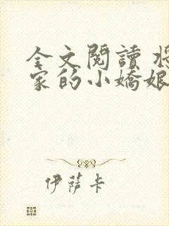 全文阅读 将军家的小娇娘