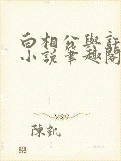 白相公与许娘子小说笔趣阁无弹窗