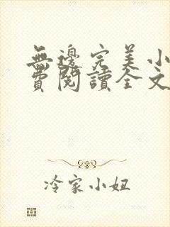 无边完美小说免费阅读全文最新章节
