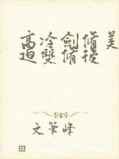 高冷剑修美人被迫双修后封面
