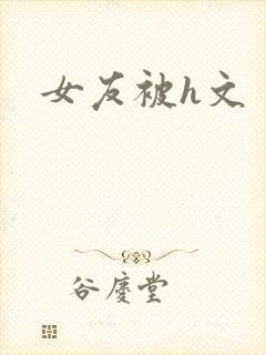 女友被h文