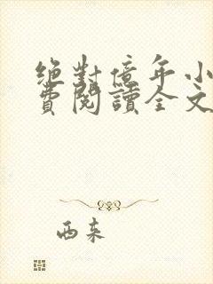 绝对亿年小说免费阅读全文