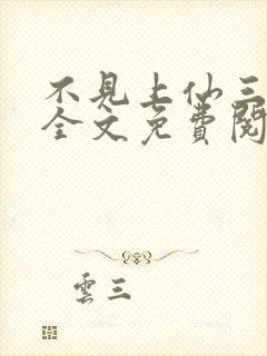 不见上仙三百年全文免费阅读笔趣阁封面