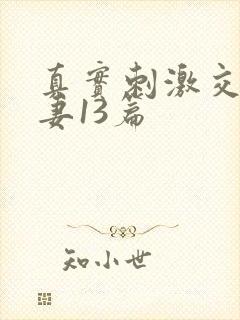 真实刺激交换娇妻13篇