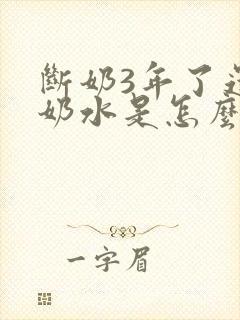 断奶3年了还有奶水是怎么回事