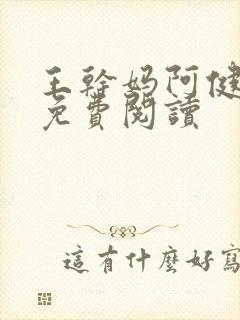 王干妈阿健小说免费阅读封面