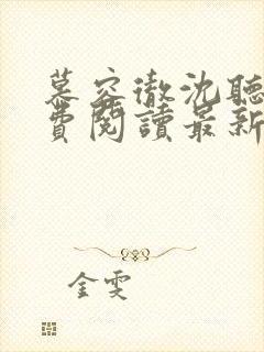 慕容彻沈听雨免费阅读最新章节封面