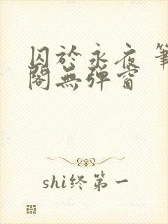 囚于永夜 笔趣阁无弹窗